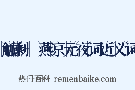 觚剩·燕京元夜词近义词是什么意思的图片